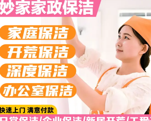 妙家家政保洁清洗&middot;成都家庭保洁清洗、日常保洁、办公室保洁、开荒保洁、保洁托管、企业保洁成都家庭保洁清洗、日常保洁、办公室保洁、开荒保洁、保洁托管、企业保洁 图5